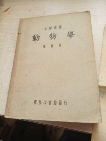 大学丛书：动物学 陈义著（横版繁体字）【1945年9月重庆初版 具体看版权页】