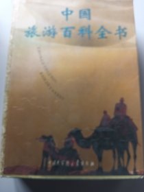 中國旅游百科全書