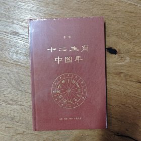 十二生肖中国年