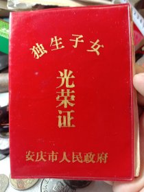 民间档案馆收旧资料系列:1988年特别少见的安徽安庆市人民政府，独生子女光荣证，票证收藏，已作废，适合民俗馆，村，镇，县，市馆史当个资料，或者展览品，40包邮