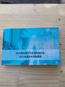 华兴资本医疗与生命科技行业2022年度资本市场报告