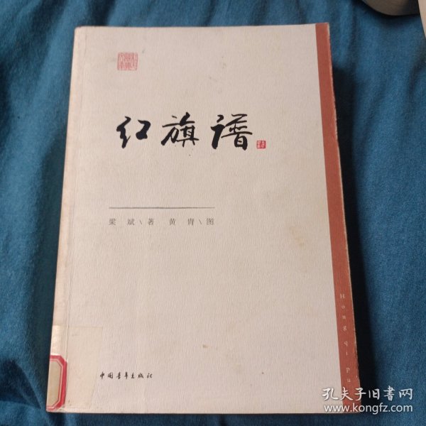 红色经典文库：红旗谱