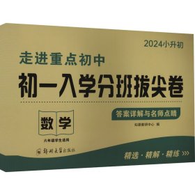 走进重点初中 初一入学分班拔尖卷 数学 2024