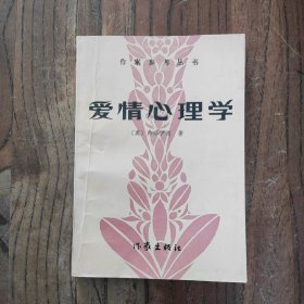 爱情心理学 (一版一印)