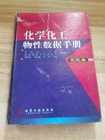 化学化工物性数据手册：无机卷