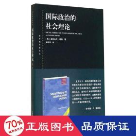 国际政治的社会理论