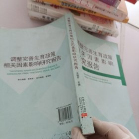 调整完善生育政策相关因素影响研究报告/逐步调整完善生育政策重大问题研究系列丛书