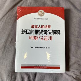 最高人民法院新民间借贷司法解释理解与适用