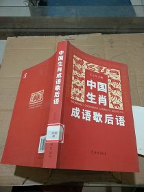 中國生肖成語歇后語。