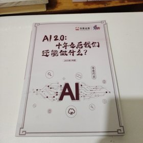 AI2.0十年之后我们还能做什么