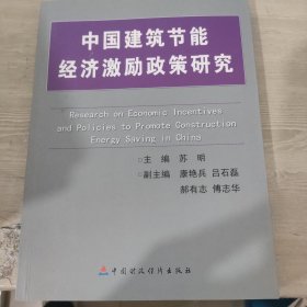 中国建筑节能经济激励政策研究