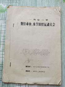 1972年烟台市中小学田径运动大会秩序册