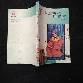 童年文库：中国古代科学家（插图本1版1印）