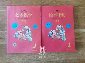 小学生绘本课堂 语文 第3版四年级上册 教案 J1(1-4单元)/J2(5-8单元)【】（全二册内页干净无写划 合售 无盘）