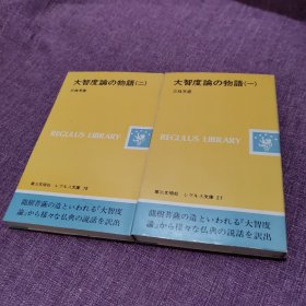 大智度论の物语（一二册） 日文原版 三枝充惠