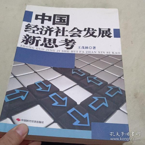 中国经济社会发展新思考