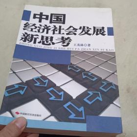 中国经济社会发展新思考