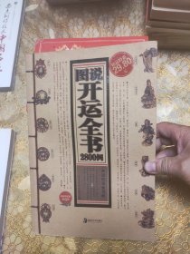 图说开运全书2800例