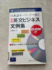 日本語キーワードで引く 実戦英文ビジネス文例集