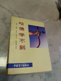 哈佛学不到