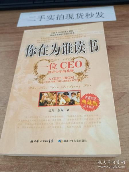 你在为谁读书：一位CEO给青少年的礼物青春励志典藏版成才胜经