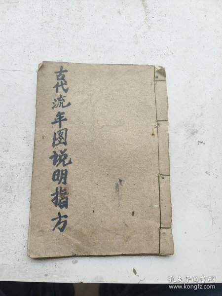 线装书一册全，梨趴经，油印