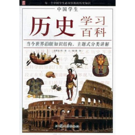 中国学生历史学习百科