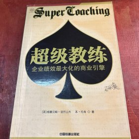 超级教练：企业绩效最大化的商业引擎