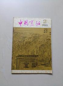 中国烹饪1983年第二期