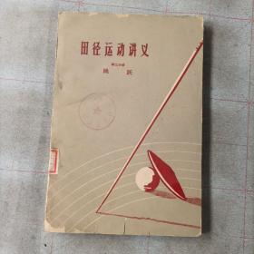 田径运动讲义
第三分册
跳跃

1955年 全国田径 訓練班
苏联 斯捷潘乔諾克  馬特維耶夫 講述

人民体育出版社
品相如图所示。