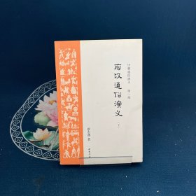 前汉通俗演义下