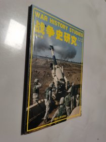 战争史研究（二）第35册