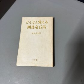 どんどん覚える围棋定石集日本围棋书