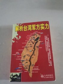 解析台湾军方实力