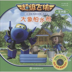 正版 大象怕水枪 奥飞娱乐 上海辞书出版社