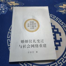 婚姻仪礼变迁与社会网络重建：以辽宁省东部山区清原镇为个案