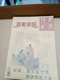 百家讲坛传奇故事2017.9