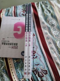 2024年度国家自然科学基金项目指南（上下册）未开封