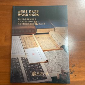 北京弘艺2023年秋拍图录，古籍善本，信札写本，历代家谱，金石碑帖