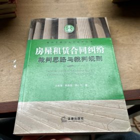 房屋租赁合同纠纷裁判思路与裁判规则