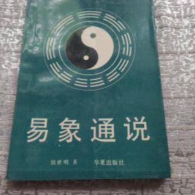 易象通说