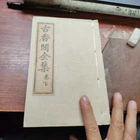 古香阁全集(仅卷下，光绪29年刊)