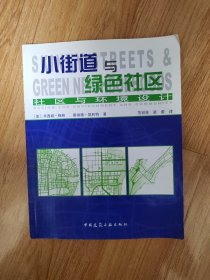 小街道與綠色社區(qū)：社區(qū)與環(huán)境設(shè)計(jì)
