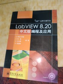LabVIEW 8.20中文版编程及应用