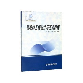 物联网工程设计与实训教程