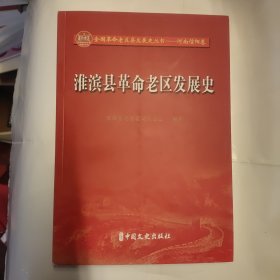 淮滨县革命老区发展史