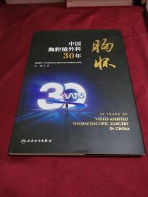 胸怀·中国胸腔镜外科30年