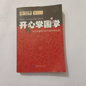 开心学国学:不可不知的1000个国学知识点