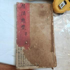 历法总览卷二 缺前16页 z存56筒子页