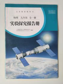 【旧教材低价促销】义务教育教科书  物理 实验探究报告册  九年级 全一册